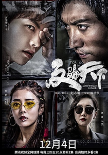 Anti-Fraud League (反骗天下)