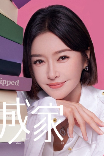 Poster de Franquia 成家 (2025)