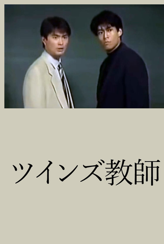 Poster 1 de Série Twins Teacher (1993)
