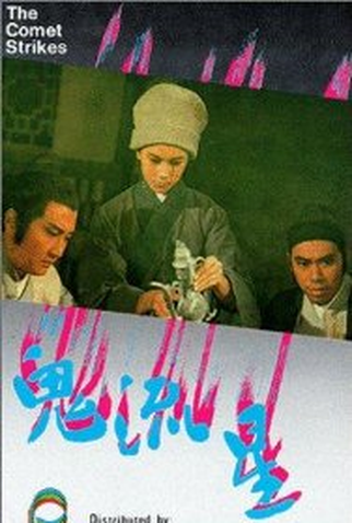 Poster 1 de Filme The Comet Strikes (1971)