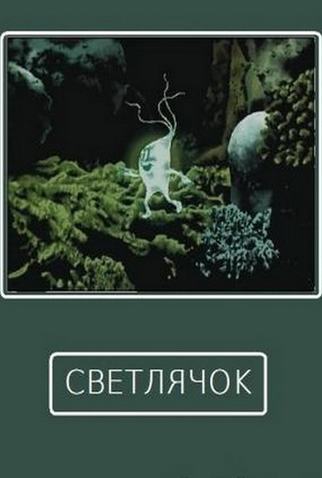 Poster 1 de Curta Svetlyachok (1978)