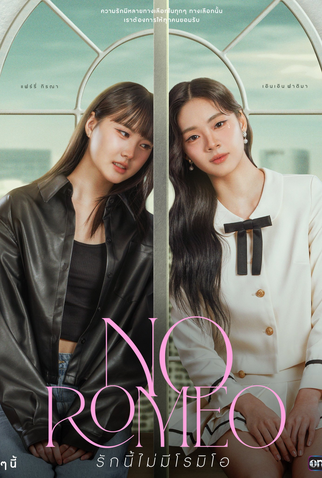 Poster 1 de Série No Romeo (2025)