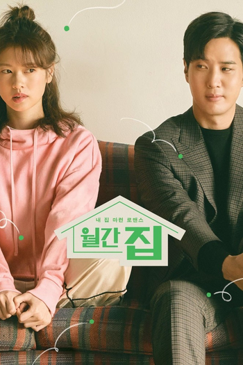 Poster de Franquia 월간 집 (2021)