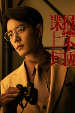 谍报上不封顶 (谍报上不封顶)