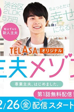 Shufu Maison (主夫メゾン)