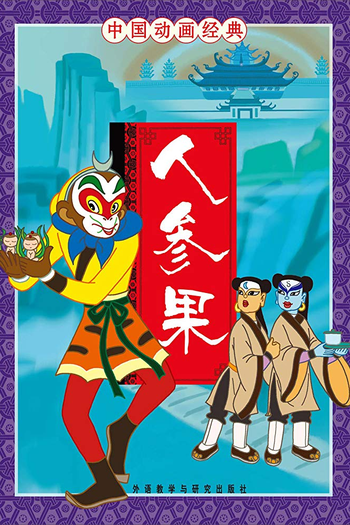  de Curta Ren shen guo (1981)