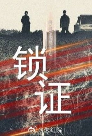 Poster 1 de Série Suo Zheng (2024)