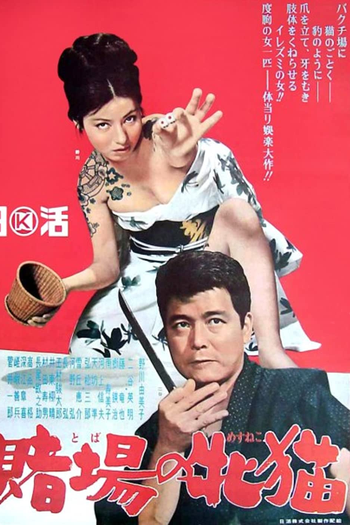 Poster de Filme The Cat Gambler (1965)