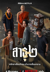 Fé nos Negócios (2ª Temporada) (สาธุ ซีซั่น 2)