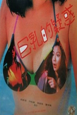 The Mystery Of Big Boobs (Ju ru de yi huo)