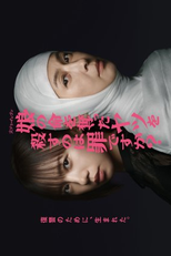 Musume no Inochi wo Ubatta Yatsu wo Korosu no wa Tsumi desu ka? (娘の命を奪ったヤツを殺すのは罪ですか？)