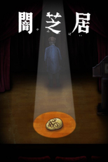 Yami Shibai (10ª Temporada) (Yami Shibai 10)