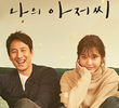 나의 아저씨