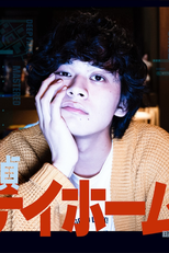 Meitantei Stay Homes (名探偵ステイホームズ)