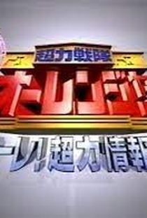 Chouriki Sentai Ohranger Super Video: Ole! Chouriki Information Bureau - Poster / Capa / Cartaz - Oficial 1