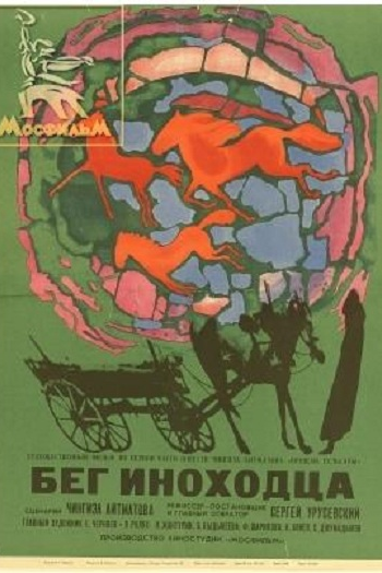 Poster de Filme Beg Inokhodtsa (1968)