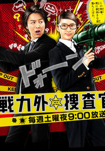 Senryokugai Sosakan (戦力外捜査官)