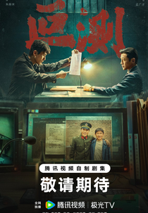 Unpredictable (叵测)