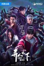 I Am Nobody (2ª Temporada) (异人之下之决战! 碧游村)