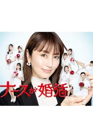 Poster 1 de Série Nurse ga Konkatsu (2024)