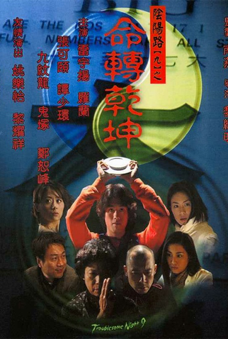 Poster 1 de Filme Troublesome Night 9 (2001)
