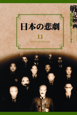 Tragedy of Japan (日本の悲劇)
