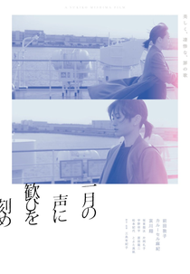 Voice (一月の声に歓びを刻め)