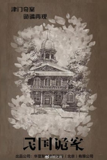 Mysterious Incident of the Republican Era (民国诡案)