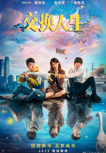Jiao Huan Ren Sheng (交换人生)