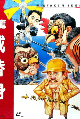 Poster 2 de Filme Mistaken Identity (1988)