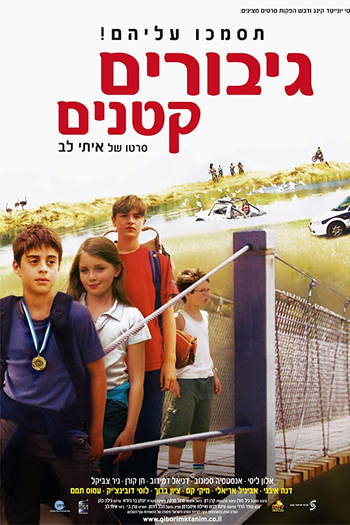 Poster de Filme Giborim Ktanim (2006)
