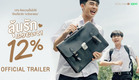 [Official Trailer]  My Only 12% | ลุ้นรัก12% | Studio Wabi Sabi