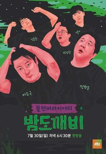Night Goblin (밤도깨비 (Night Goblin))