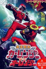 Carranger vs Ohranger - O Filme (Gekisou Sentai Carranger vs. Ohranger)