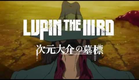 「LUPIN THE  ⅢRD　次元大介の墓標」Blu-ray＆DVD　11月28日（金）発売