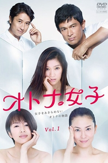 Poster de Série Otona Joshi (2015)