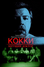 Cocky: Running Doctor (Кокки – Бегущий Доктор)