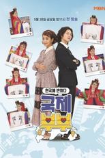 Falling for Korea: Transnational Couples (한국에 반하다-국제부부)