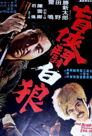Poster 1 de Filme Zatoichi vs the White Wolf (1972)