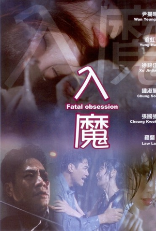 Poster 1 de Filme Fatal Obsession (1994)