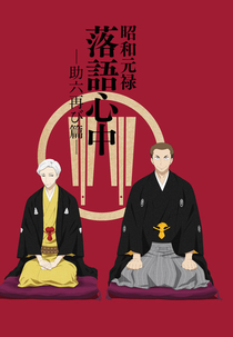 Shouwa Genroku Rakugo Shinjuu (2ª Temporada) (昭和元禄落語心中～助六再び篇～)
