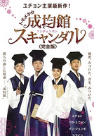 Sungkyunkwan Scandal