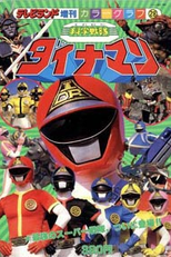 Dynaman - O Filme (Kagaku Sentai Dynaman - The Movie)