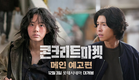[콘크리트 마켓] 메인 예고편