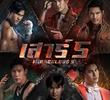 เสาร์ 5