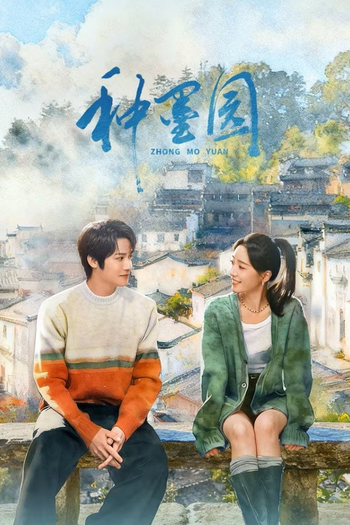 Poster de Franquia 种墨园 (2026)