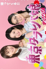Tokyo Tarareba Musume 2020 (東京タラレバ娘 2020)