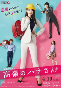 Takane no Hana-san (1ª Temporada) (高嶺のハナさん)