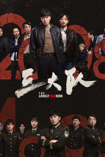 Poster de Franquia 三大队 (2023)