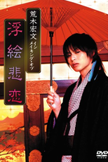 Taiga Roman: Oooku Ukie Hiren (大河ロマンシリーズ　大奥　浮絵悲恋)